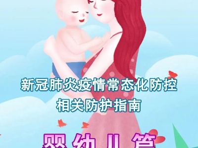九江市疾控中心新冠肺炎疫情常态化防控相关防护指南——婴幼儿篇