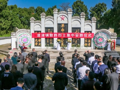 渣津鎮舉行散葬烈士集中遷移安葬儀式