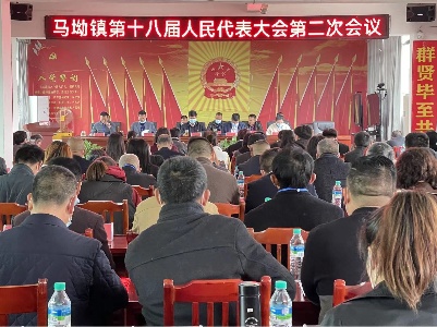 马坳镇召开第十八届人民代表大会第二次会议