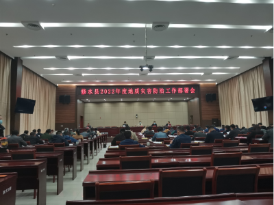 修水县召开2022年度地质灾害防治工作会议