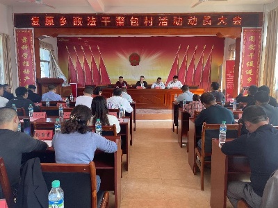 复原乡召开政法干警包村活动动员大会