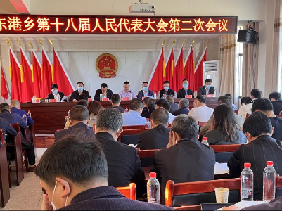东港乡第十八届人民代表大会二次会议胜利召开