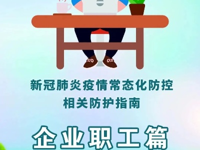 九江市疾控中心新冠肺炎疫情常态化防控相关防护指南——企业职工篇
