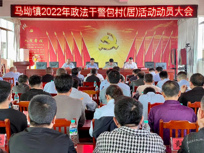 马坳镇召开政法干警包村活动动员会