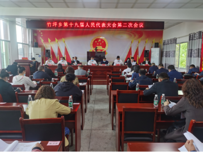 竹坪乡第十九届人民代表大会第二次会议胜利召开！