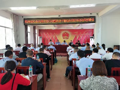 西港镇召开社会治理攻坚行动暨政法干警包村（居）活动动员部署会