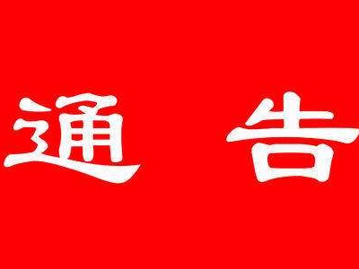 【通告】“五一”节前，我县开展免费核酸检测抽检工作