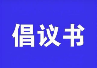 文明寄哀思 倡导新风尚