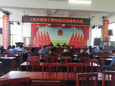 上杭乡召开政法干警包村活动动员大会