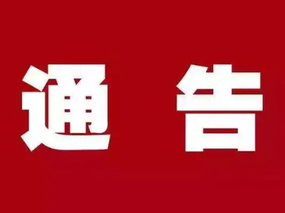 通告，5月７日我县将开展全县全员免费核酸检测“查漏补检”