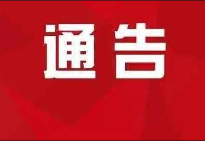 通告，5月6日我县将开展新一轮全县全员免费核酸检测