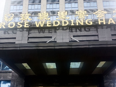 违规举办宴席，修水两家酒店被关停