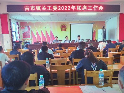 【“三联三共” 党建赋能】古市镇召开关工委联席工作会