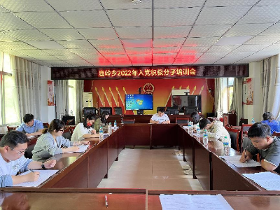 严把“入口关” 庙岭乡组织召开2022年 入党积极分子培训会