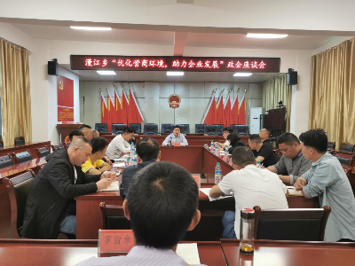【“三联三共” 党建赋能】漫江乡召开“优化营商环境 助力企业发展”政企座谈会