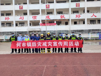 何市镇：防灾减灾进校园　携手共筑安全线