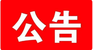 关于落实社会保险“助企纾困”政策的公告
