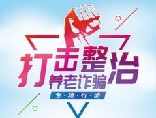 全县打击整治养老诈骗专项行动推进会召开
