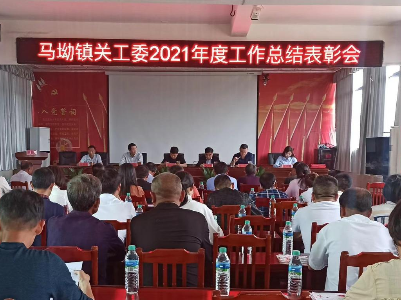 马坳镇召开2021年度关工委总结表彰会 暨2022年关工委工作推进会