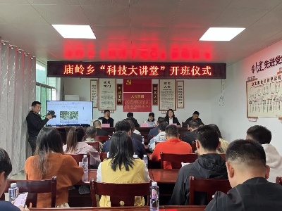 庙岭乡首期科技大讲堂开课