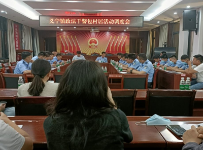 义宁镇召开政法干警包村居活动调度会