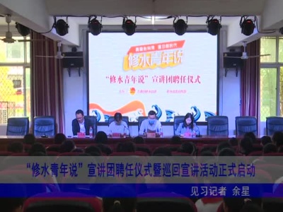 “修水青年说”宣讲团聘任仪式暨巡回宣讲活动正式启动