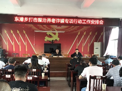 东港乡“三个强化”开展打击整治养老诈骗专项行动