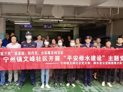 【“三联三共”党建赋能】宁州镇文峰社区：开展“平安修水建设”主题党日活动