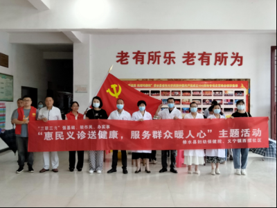 【“三联三共”党建赋能】义宁镇西摆社区：“惠民义诊送健康　服务群众暖人心”主题活动