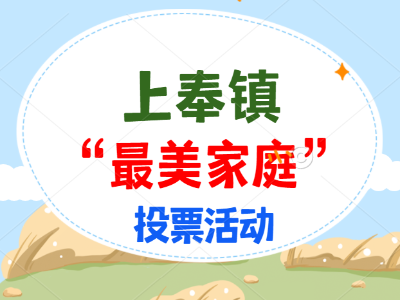 上奉镇“最美家庭”系列活动投票开始啦，快来为你喜爱的家庭打CALL