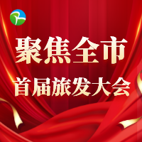 【聚焦全市首屆旅發大會】2022年全市旅游產業發展大會召開  