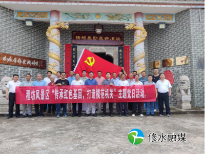程坊风景区开展 “传承红色基因，打造模范机关”主题党日活动