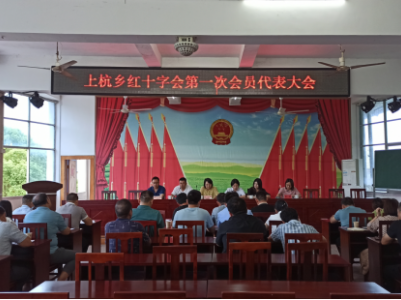 上杭乡红十字会第一次代表大会胜利召开