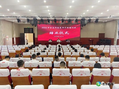 2022年全县科级青年干部培训结业