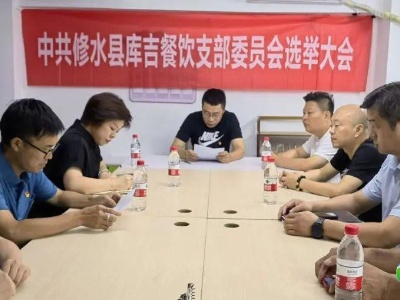 修水县库吉餐饮党支部正式成立