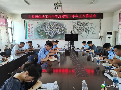 上奉镇召开2022年政法工作半年总结暨下半年工作推进会