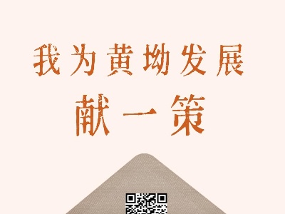 发展硒乡、造福黄坳，是你我共同的追求!