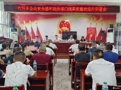 竹坪乡召开公众安全感和政法部门满意度整改提升专项行动工作部署会