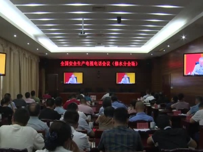 全国安全生产电视电话会议召开