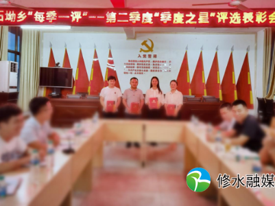 石坳乡开展第二季度“季度之星”评选表彰