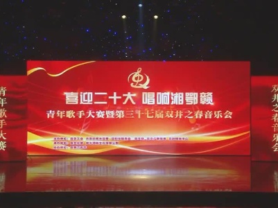 喜迎二十大 唱响湘鄂赣 青年歌手大赛暨第三十七届双井之春音乐会