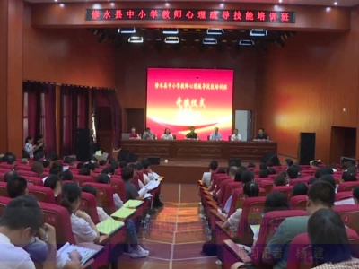 全县中小学教师心理疏导技能培训班开班