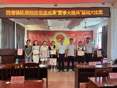 西港镇开展拓展脱贫攻坚成果“夏季大练兵”活动