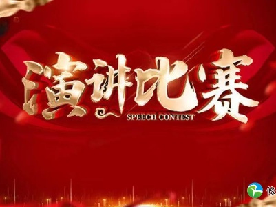 “迎盛會、鑄忠誠、強擔當、創業績”主題演講比賽已啟幕！