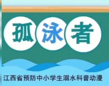 防溺水警示片丨《孤泳者》，快转给孩子！