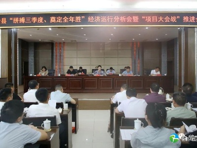 全縣“拼搏三季度、奠定全年勝”經濟運行分析會暨“項目大會戰”推進會召開