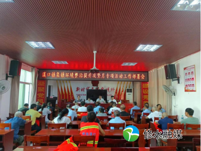 溪口镇集镇环境整治提升攻坚月工作部署会