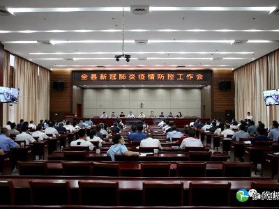 守住防控成果，部署重點工作！全縣疫情防控工作會召開