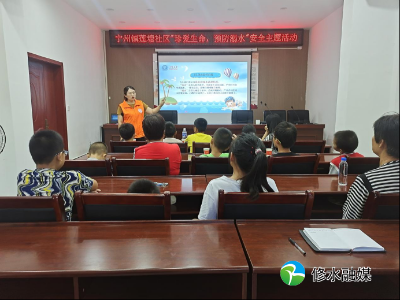 宁州镇莲塘社区开展暑期“珍爱生命 预防溺水”活动讲座