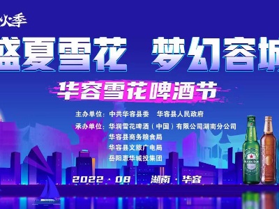 直播 | 2022·湖南·华容雪花啤酒节开幕式